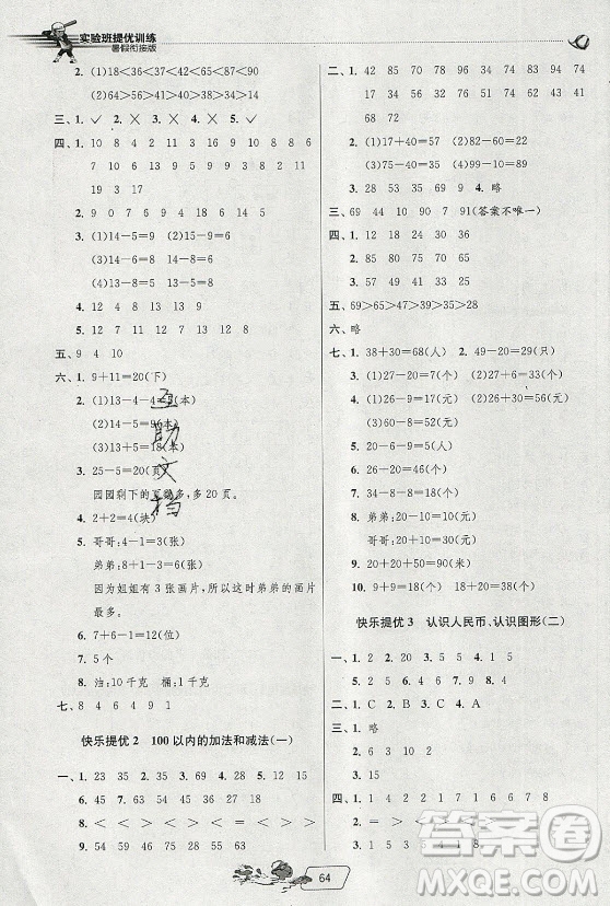 江蘇人民出版社2021實驗班提優(yōu)訓練暑假銜接數(shù)學一升二年級RMJY人民教育版答案