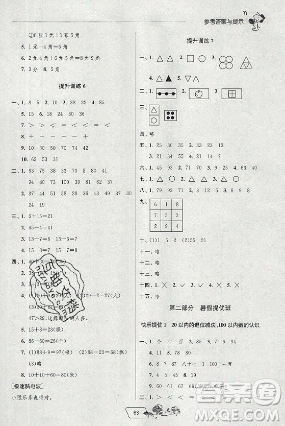 江蘇人民出版社2021實驗班提優(yōu)訓練暑假銜接數(shù)學一升二年級RMJY人民教育版答案