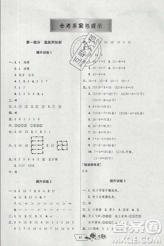 江蘇人民出版社2021實驗班提優(yōu)訓練暑假銜接數(shù)學一升二年級RMJY人民教育版答案