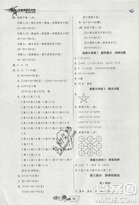 江蘇人民出版社2021實驗班提優(yōu)訓練暑假銜接數(shù)學一升二年級RMJY人民教育版答案