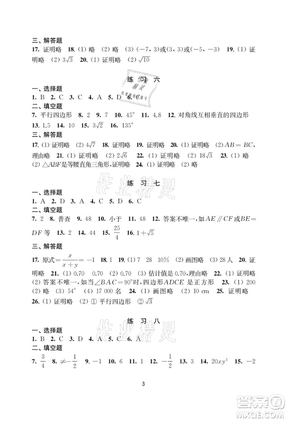 譯林出版社2021暑假學(xué)習(xí)生活初中八年級數(shù)學(xué)提優(yōu)版參考答案