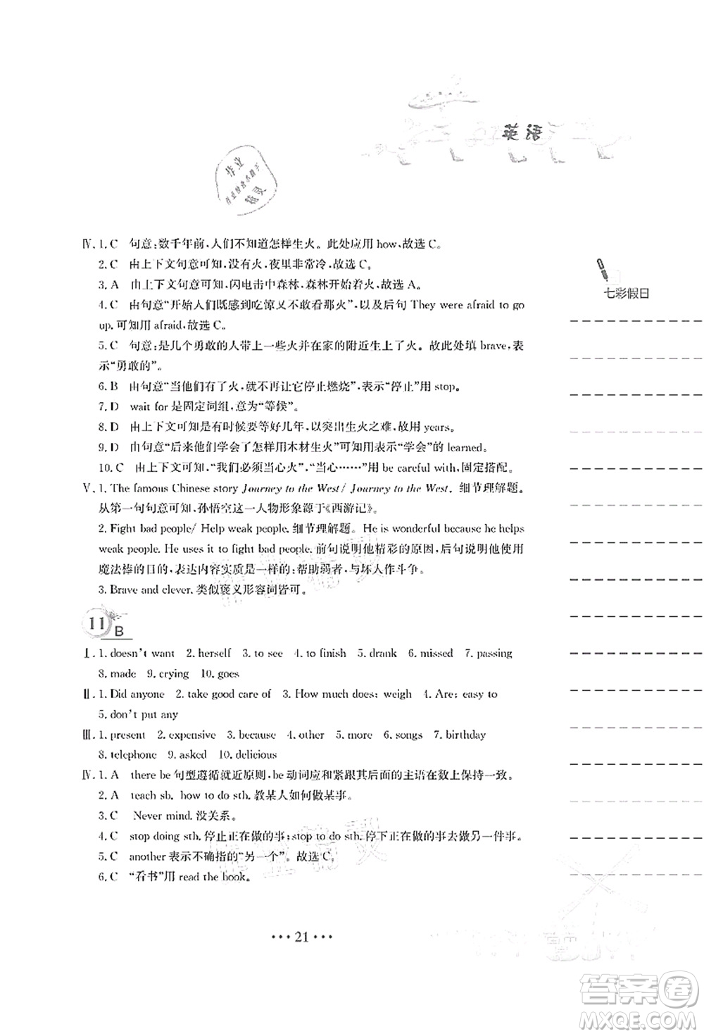 安徽教育出版社2021暑假作業(yè)七年級英語譯林版答案