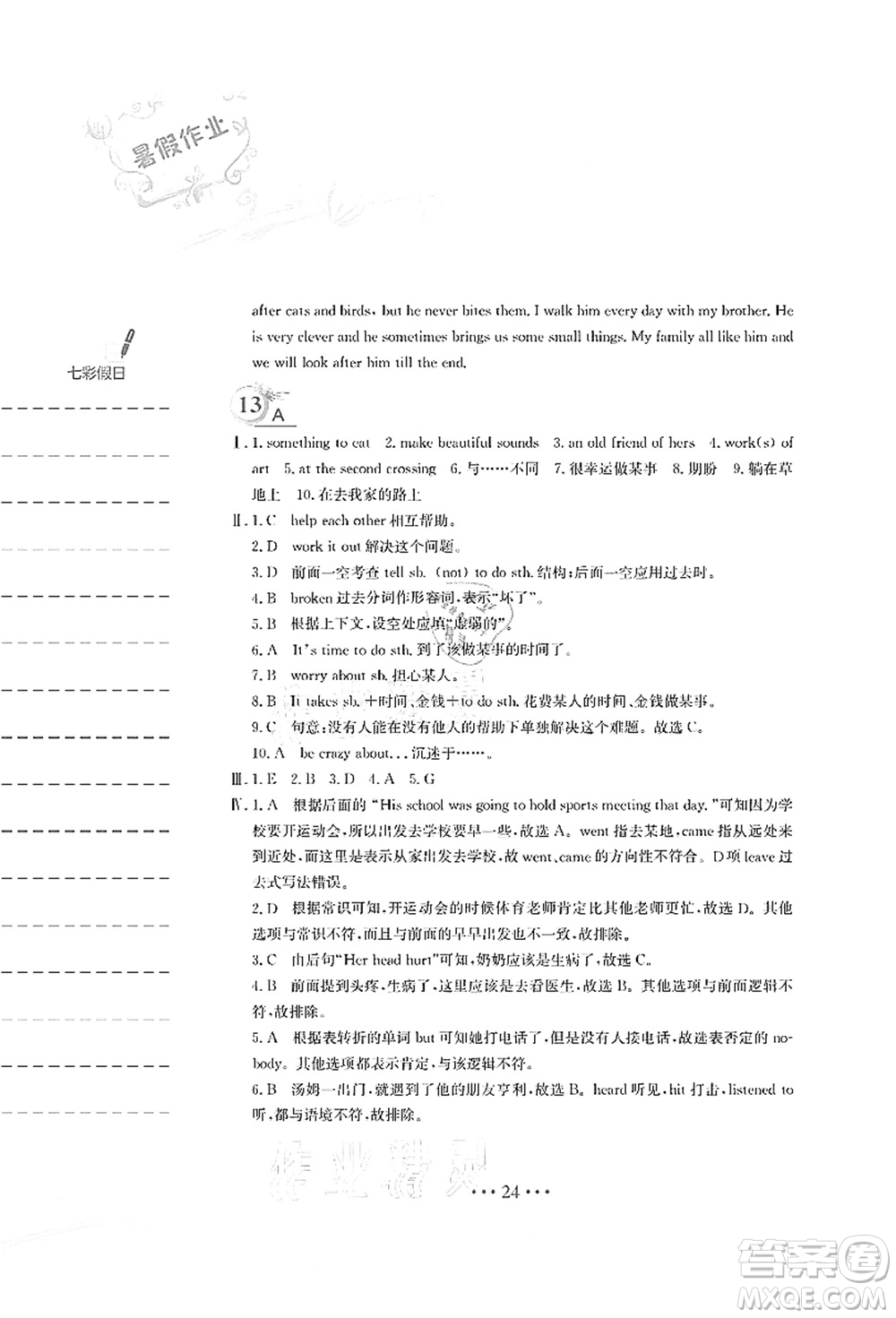 安徽教育出版社2021暑假作業(yè)七年級英語譯林版答案