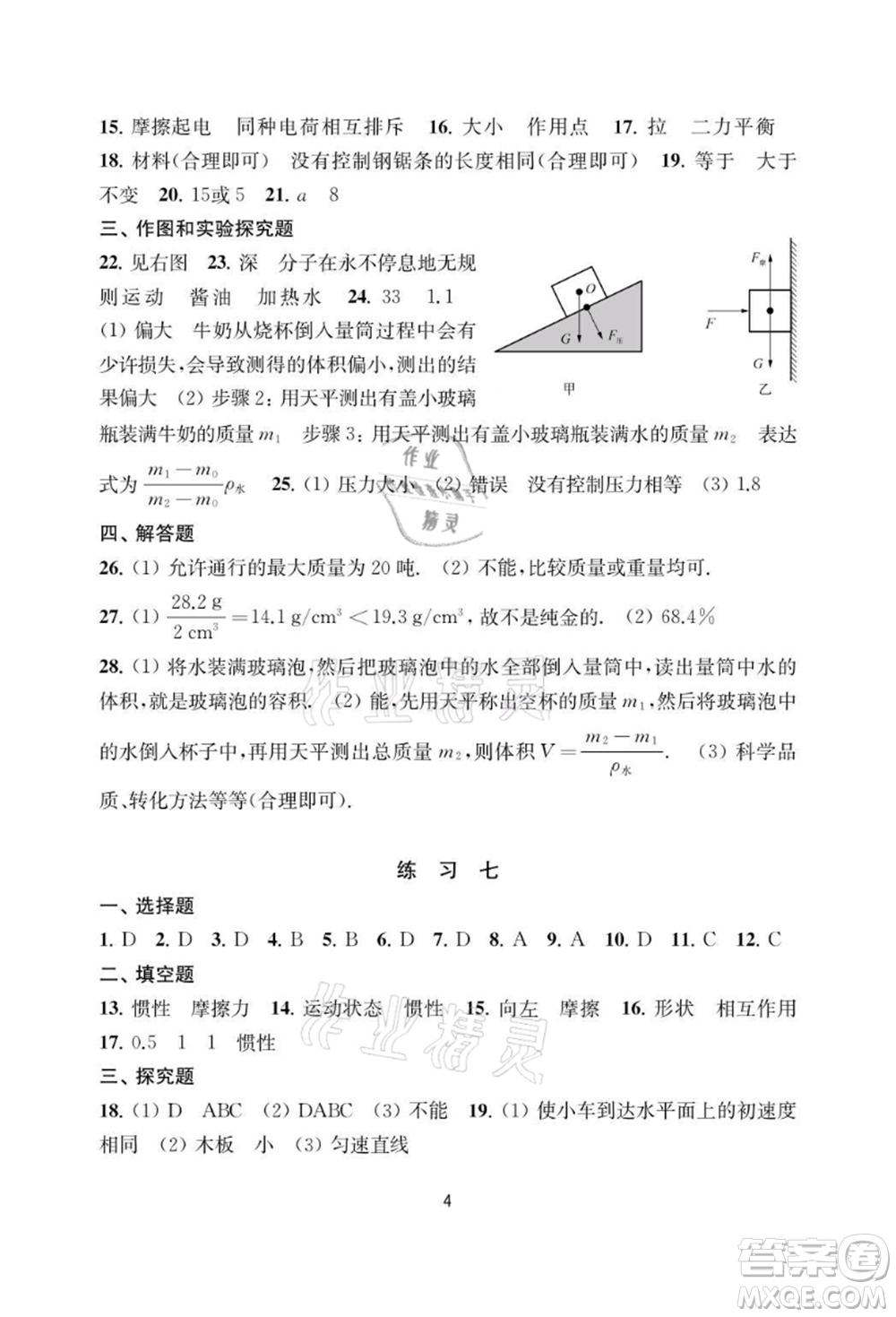 譯林出版社2021暑假學(xué)習(xí)生活初中八年級(jí)物理提優(yōu)版參考答案