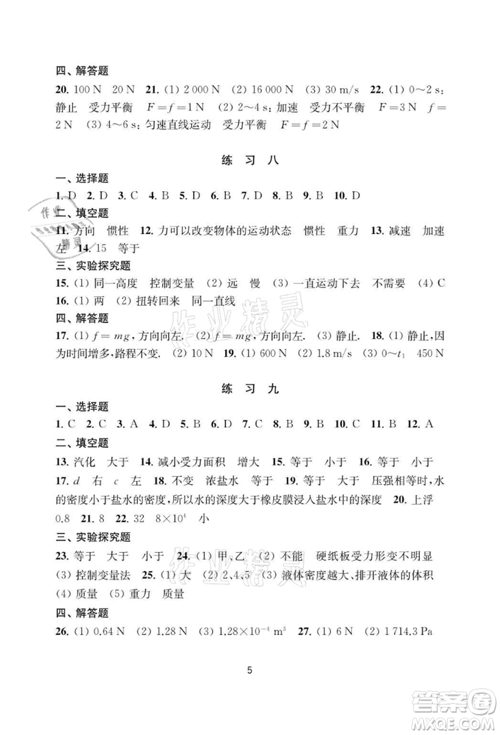 譯林出版社2021暑假學(xué)習(xí)生活初中八年級(jí)物理提優(yōu)版參考答案