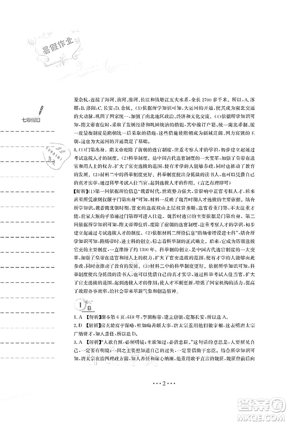 安徽教育出版社2021暑假作業(yè)七年級歷史人教版答案