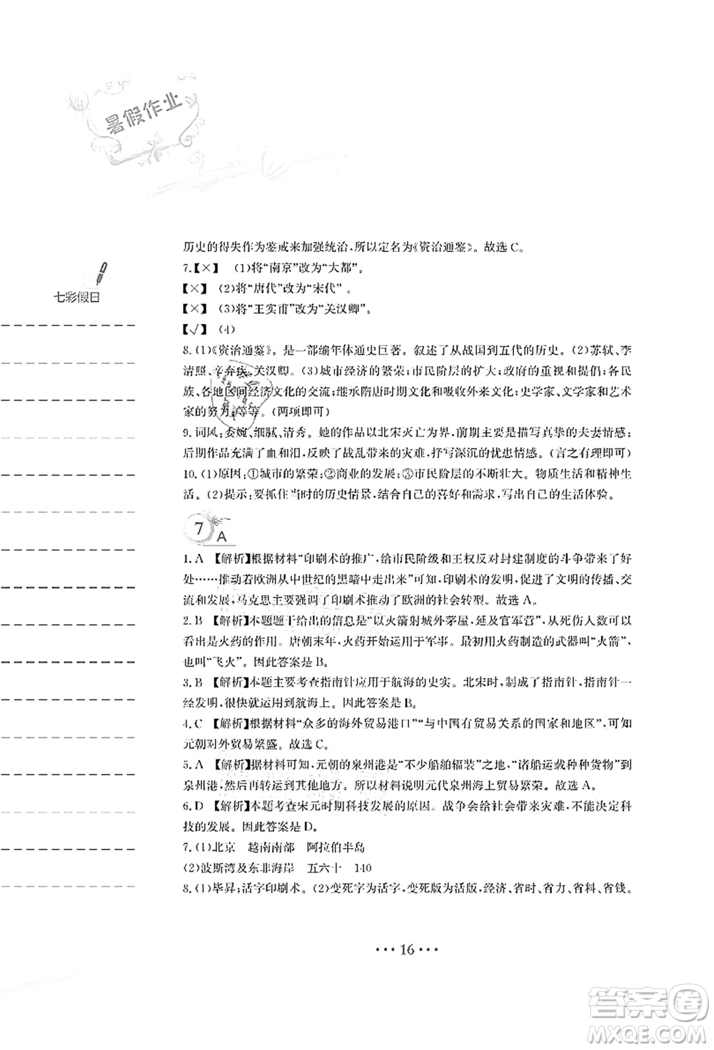 安徽教育出版社2021暑假作業(yè)七年級歷史人教版答案