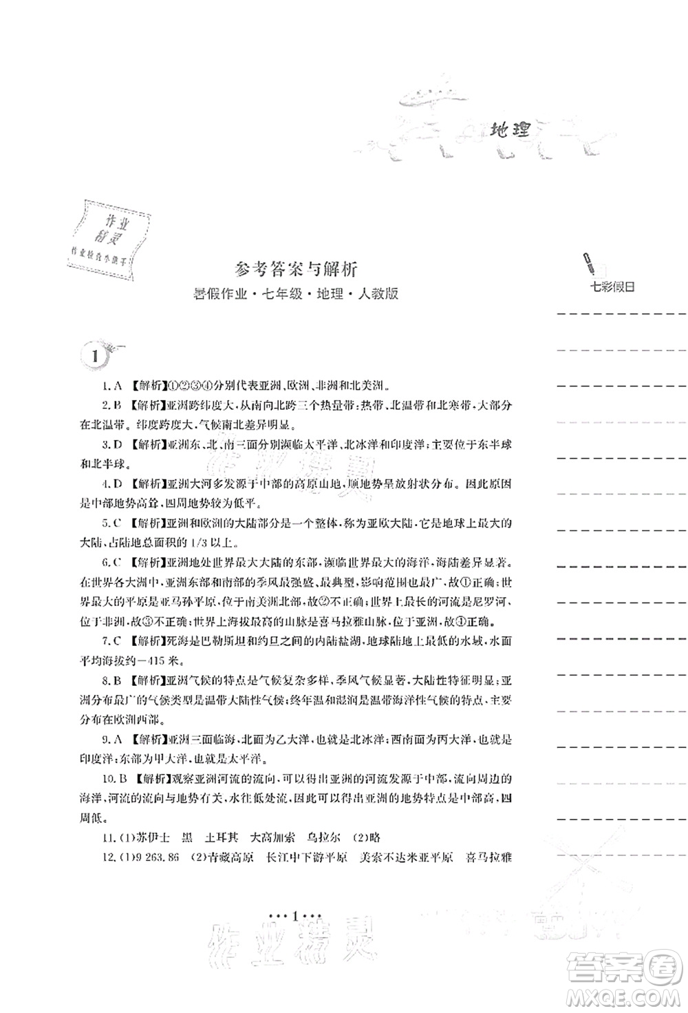 安徽教育出版社2021暑假作業(yè)七年級地理人教版答案