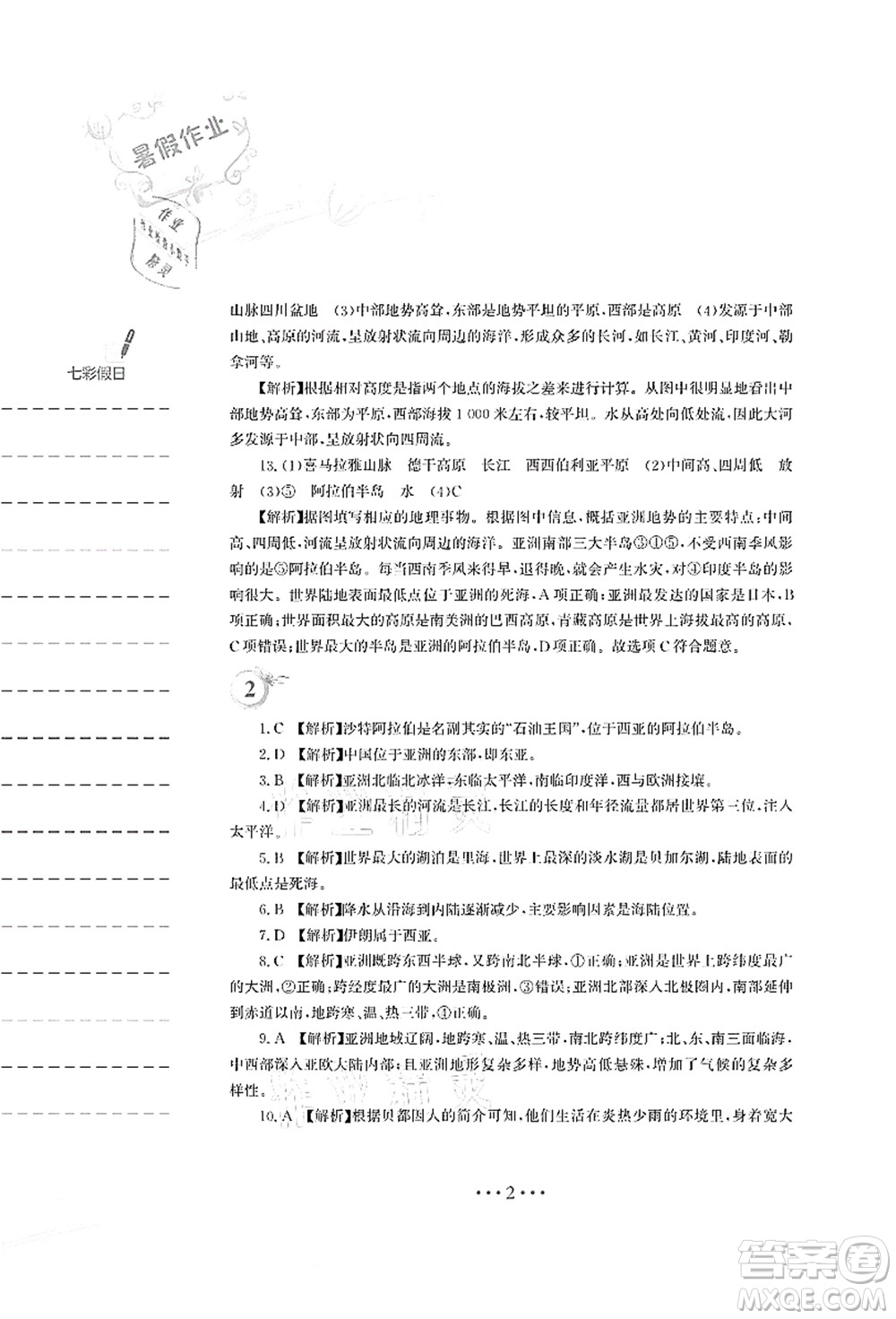 安徽教育出版社2021暑假作業(yè)七年級地理人教版答案