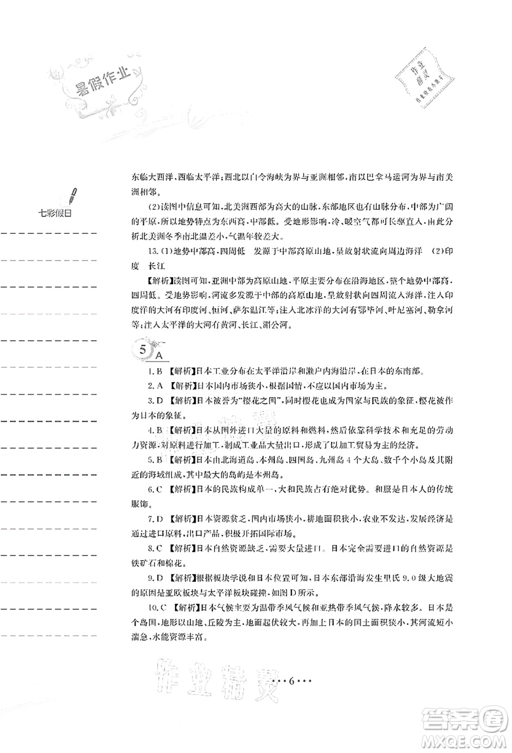 安徽教育出版社2021暑假作業(yè)七年級地理人教版答案