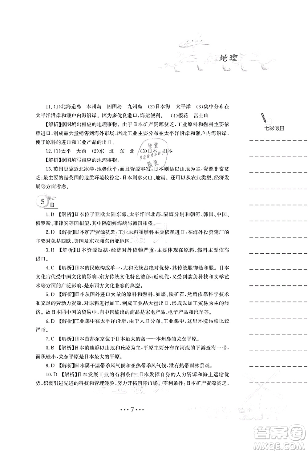 安徽教育出版社2021暑假作業(yè)七年級地理人教版答案