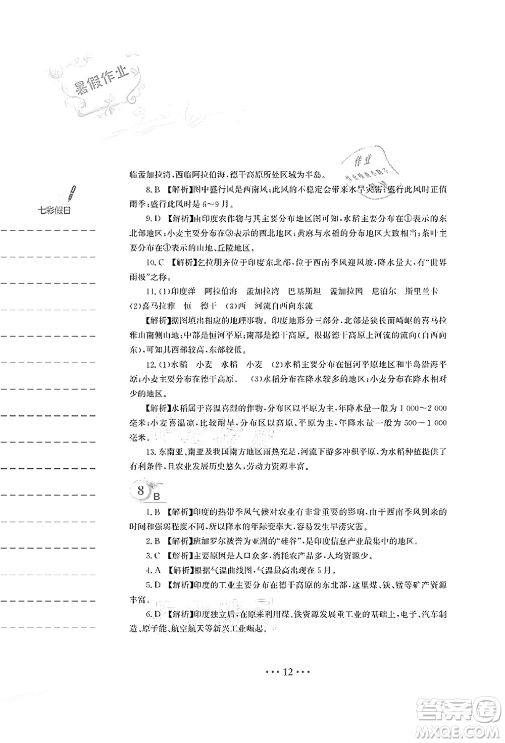 安徽教育出版社2021暑假作業(yè)七年級地理人教版答案