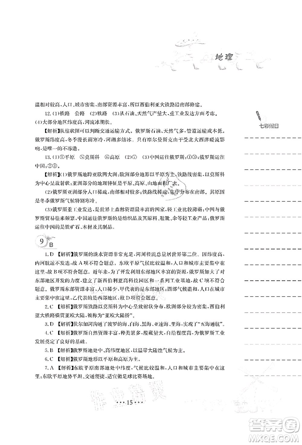 安徽教育出版社2021暑假作業(yè)七年級地理人教版答案