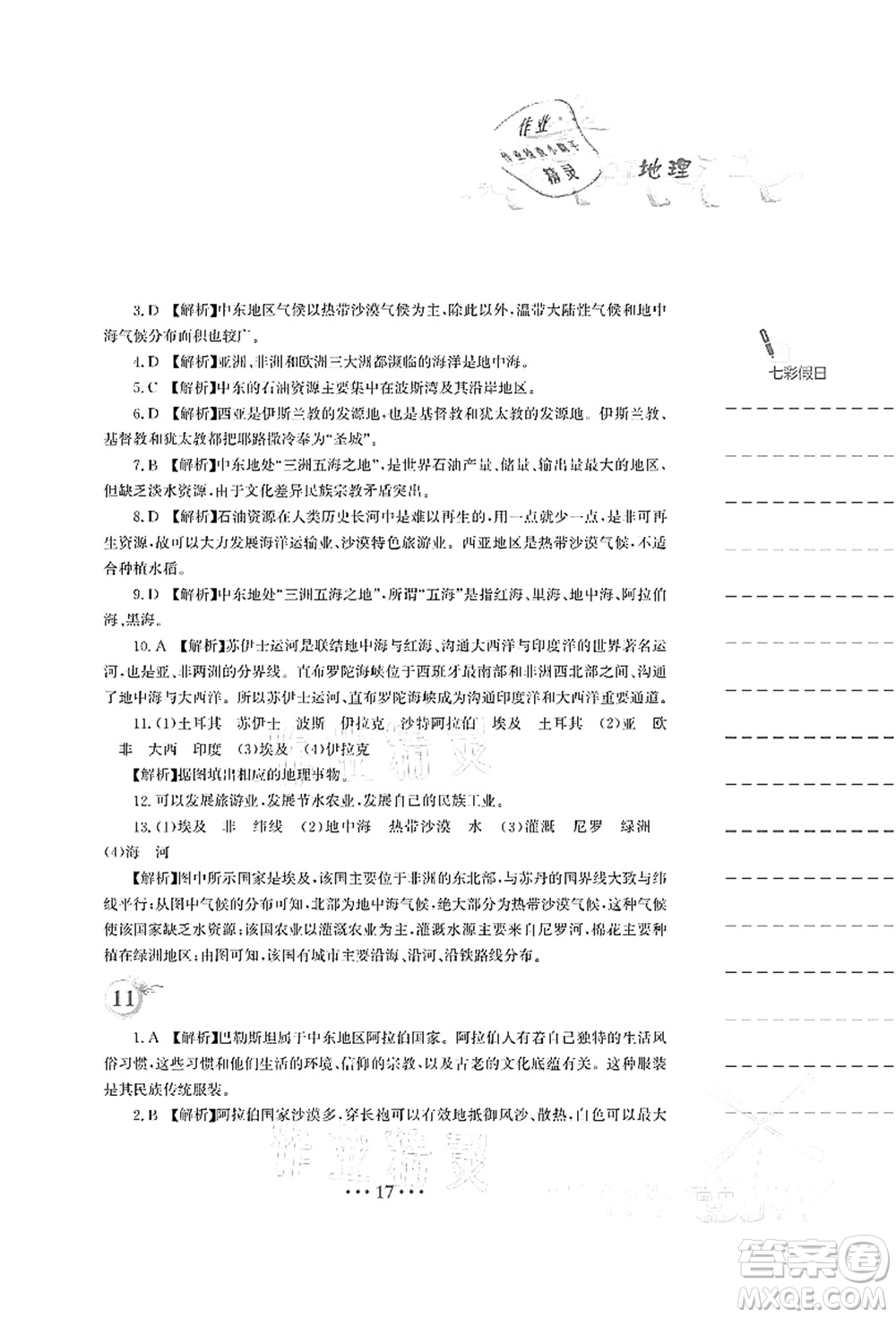 安徽教育出版社2021暑假作業(yè)七年級地理人教版答案