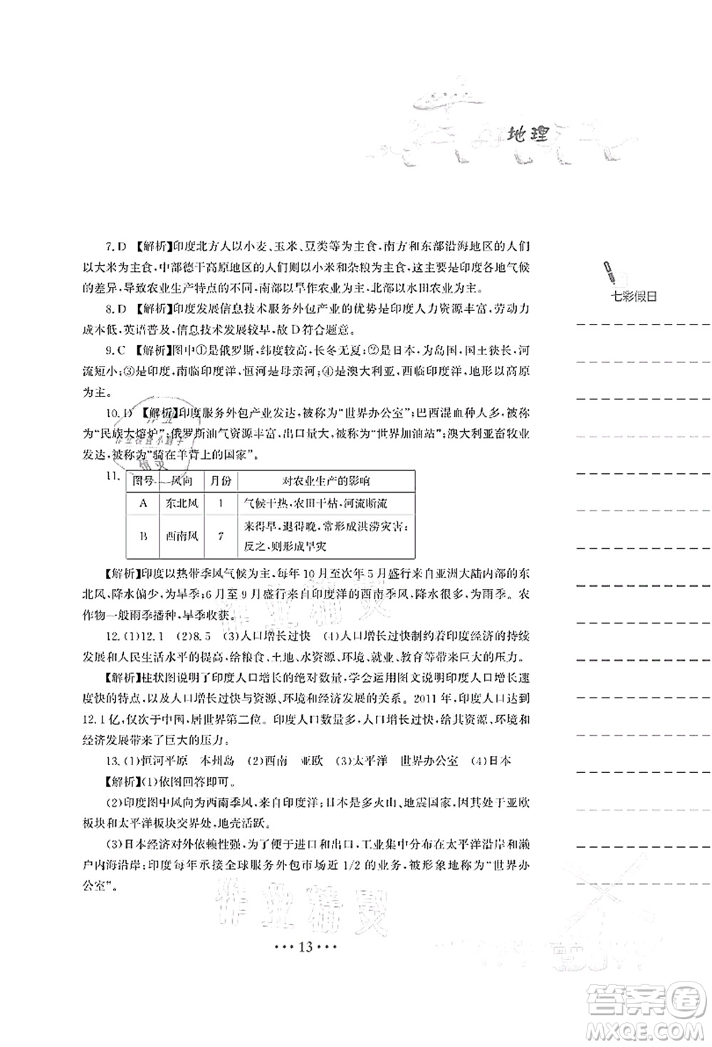 安徽教育出版社2021暑假作業(yè)七年級地理人教版答案