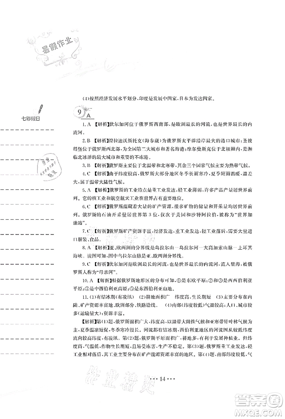 安徽教育出版社2021暑假作業(yè)七年級地理人教版答案