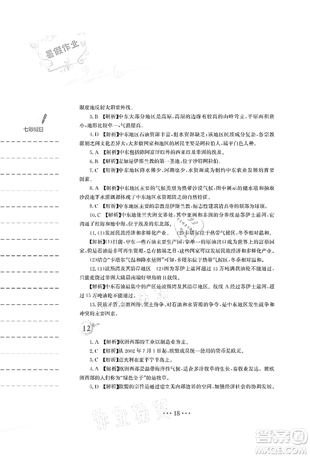 安徽教育出版社2021暑假作業(yè)七年級地理人教版答案