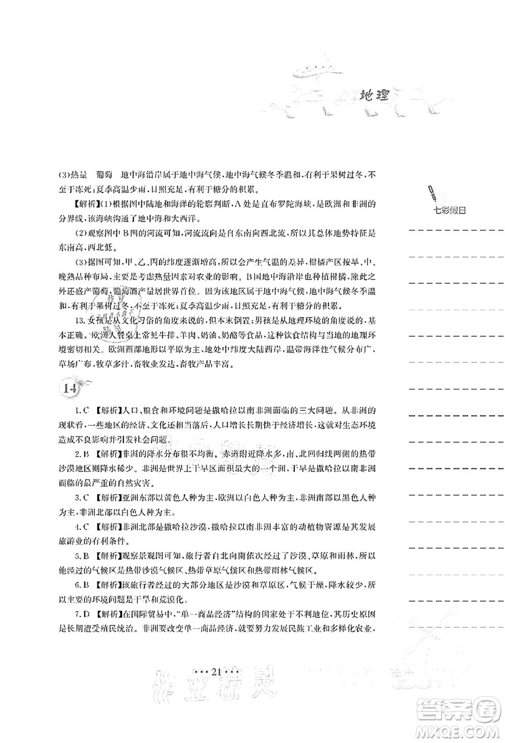 安徽教育出版社2021暑假作業(yè)七年級地理人教版答案