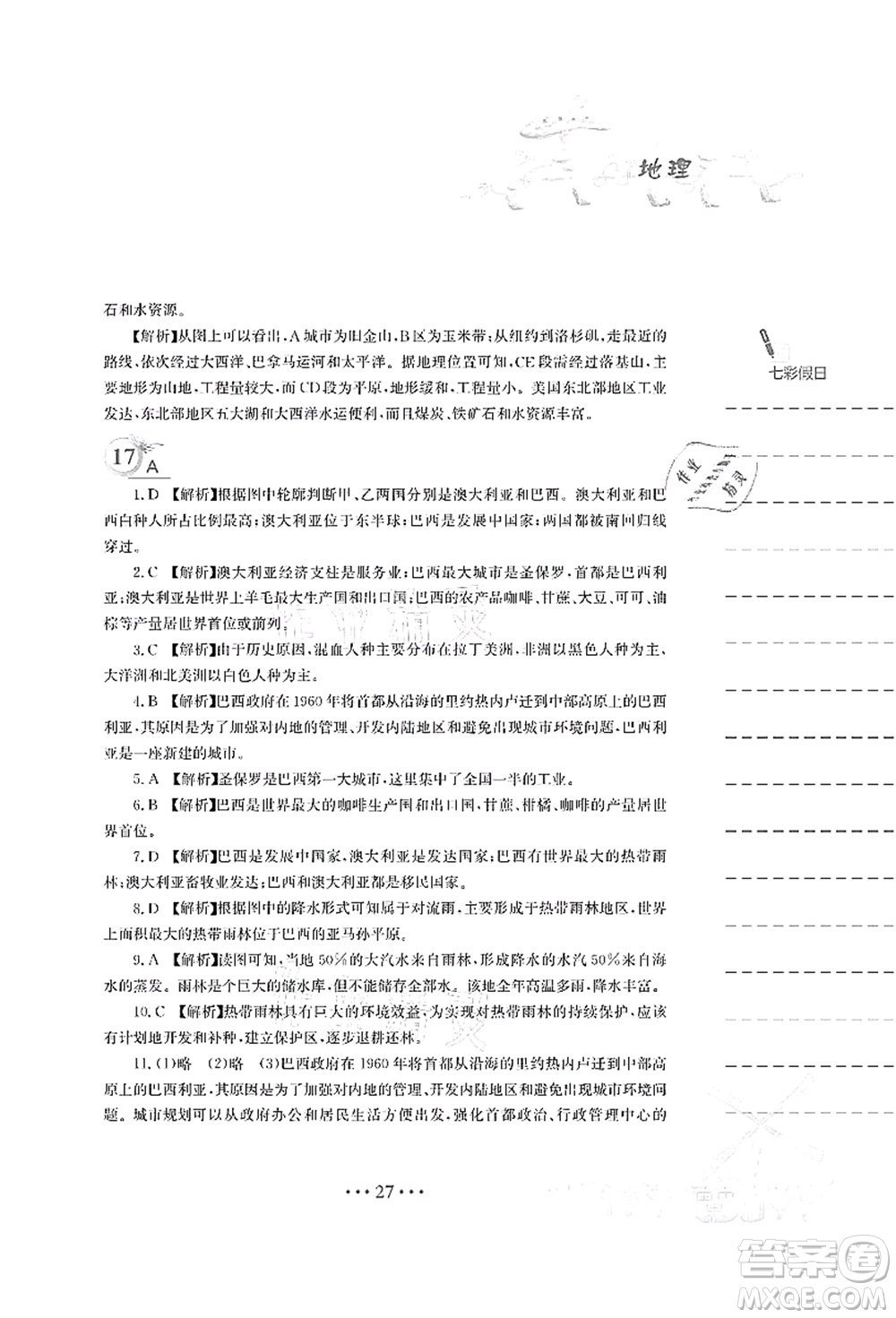 安徽教育出版社2021暑假作業(yè)七年級地理人教版答案