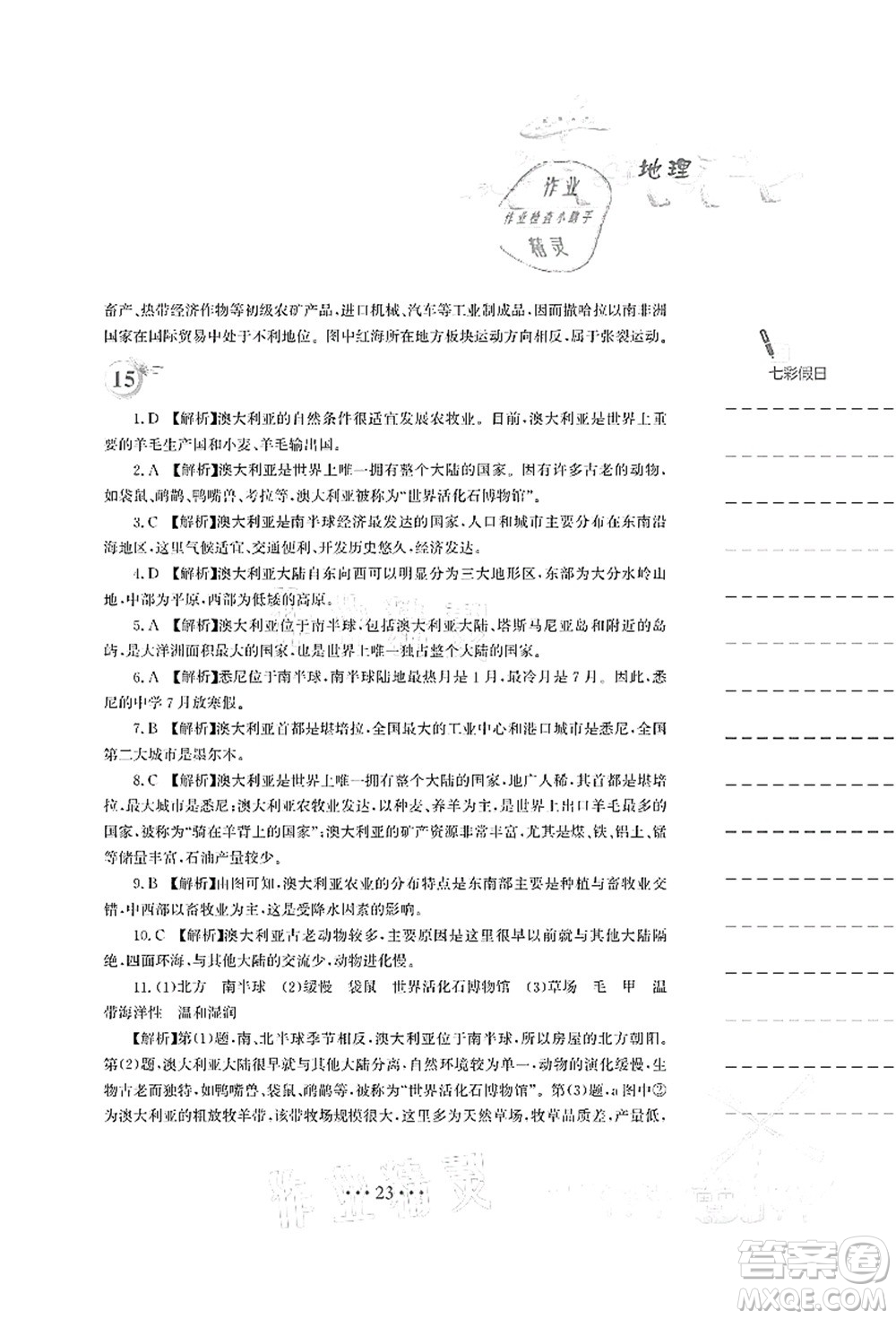 安徽教育出版社2021暑假作業(yè)七年級地理人教版答案