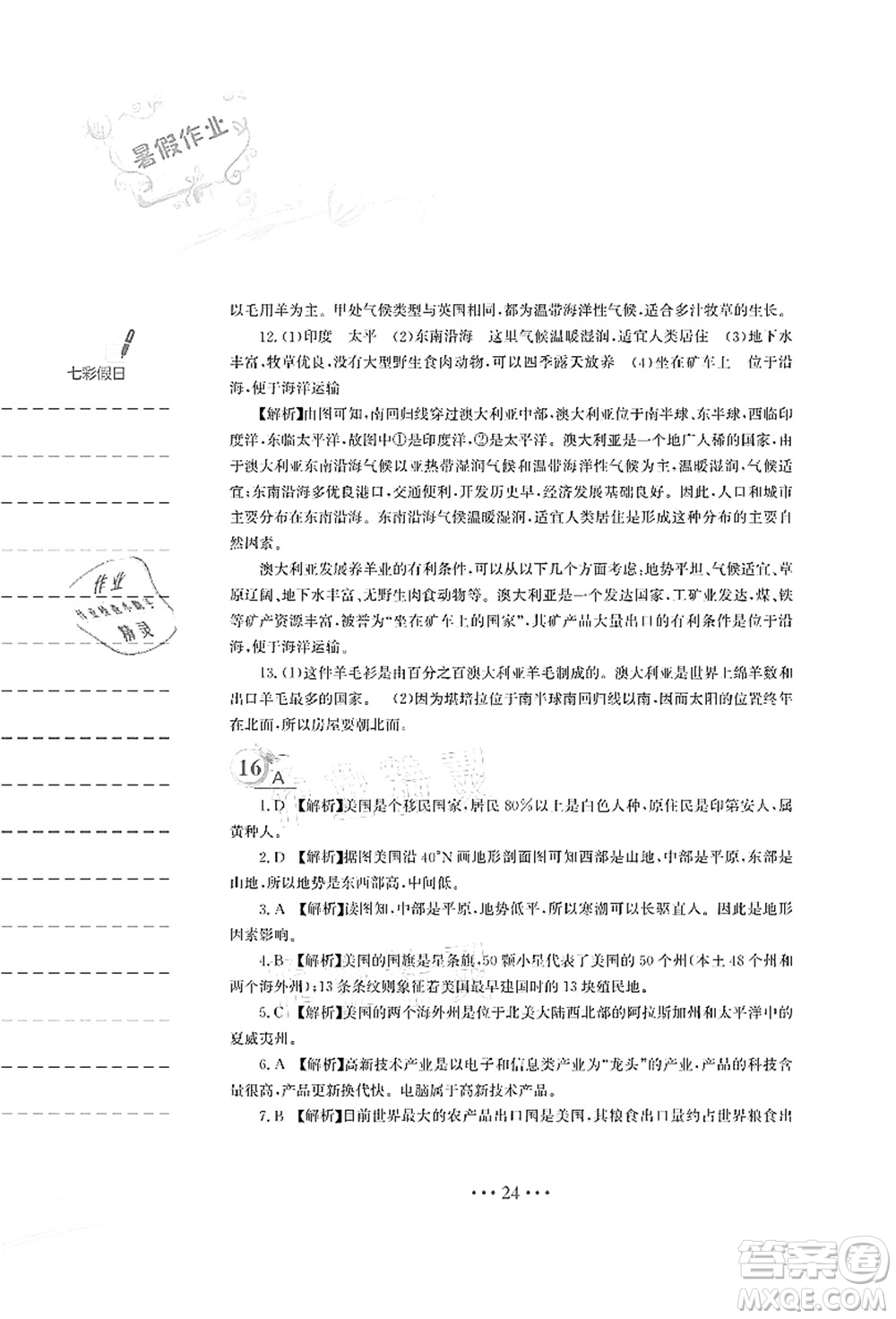 安徽教育出版社2021暑假作業(yè)七年級地理人教版答案