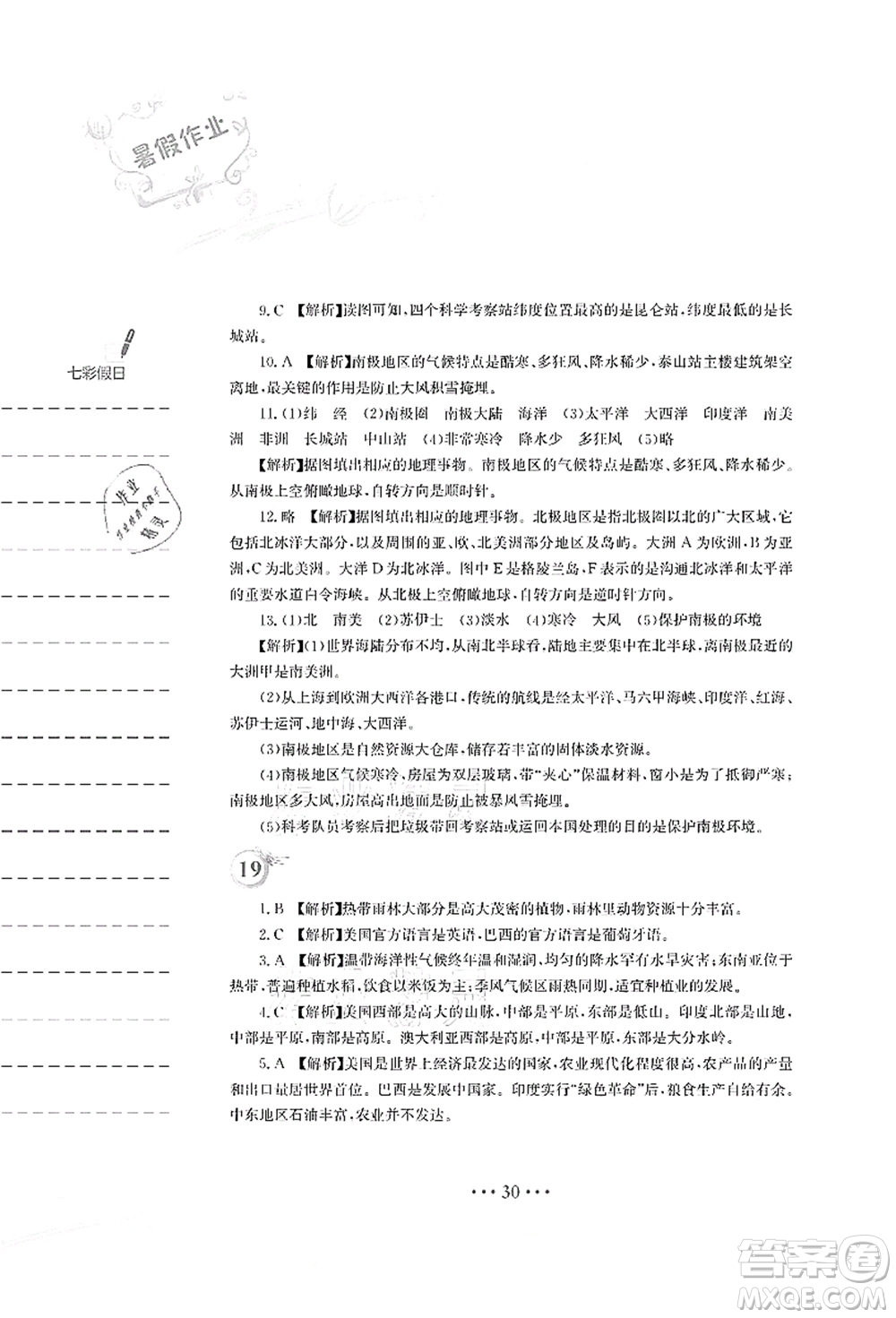 安徽教育出版社2021暑假作業(yè)七年級地理人教版答案