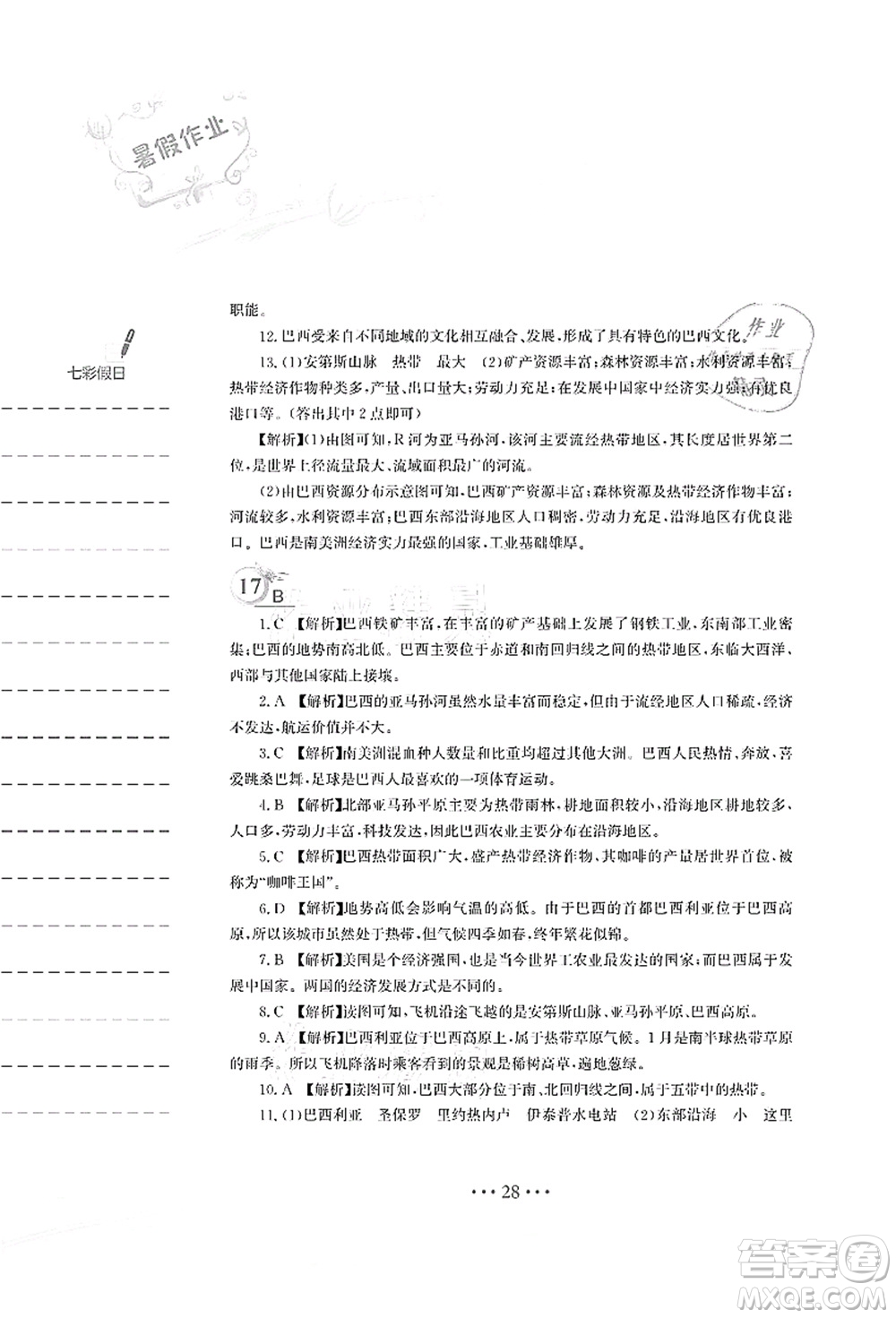 安徽教育出版社2021暑假作業(yè)七年級地理人教版答案