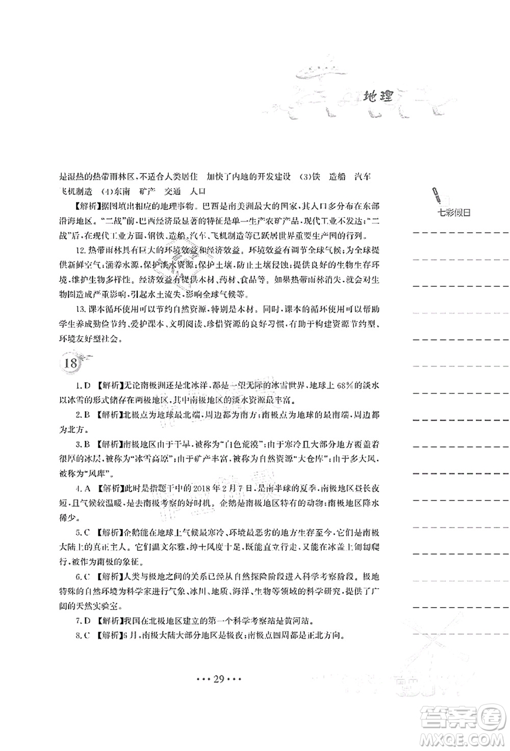 安徽教育出版社2021暑假作業(yè)七年級地理人教版答案