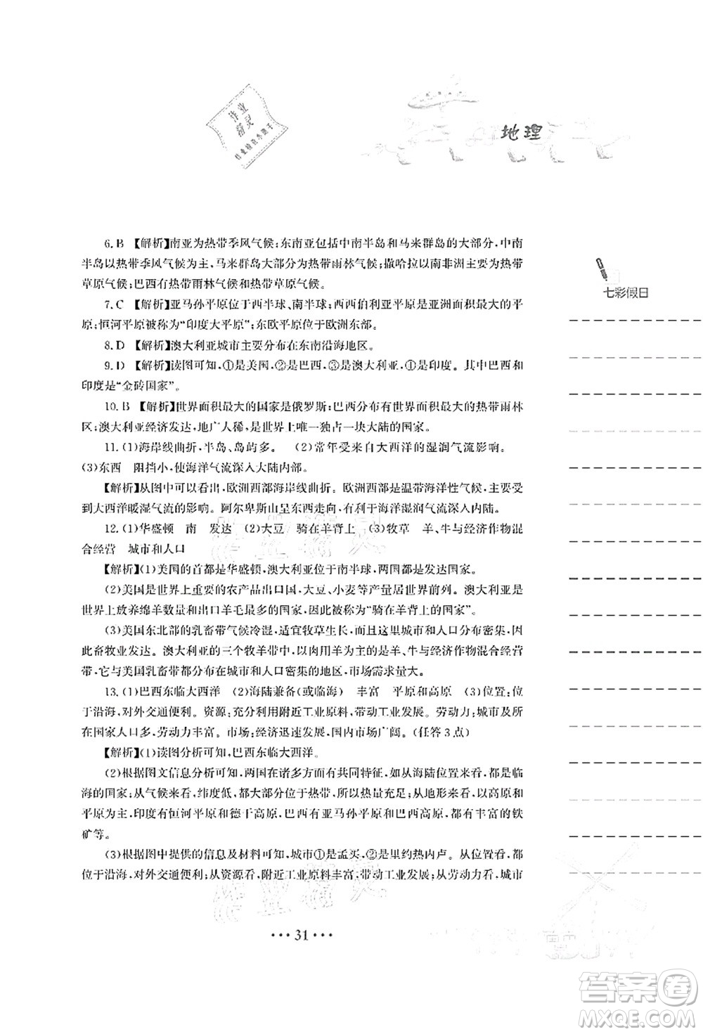 安徽教育出版社2021暑假作業(yè)七年級地理人教版答案