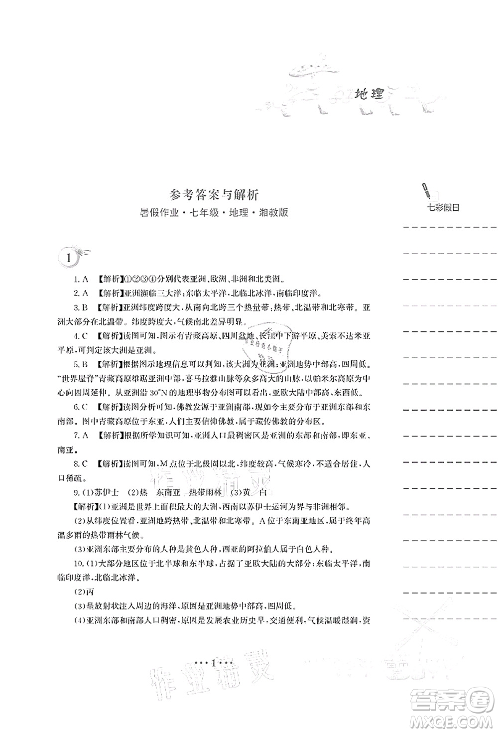 安徽教育出版社2021暑假作業(yè)七年級地理湘教版答案