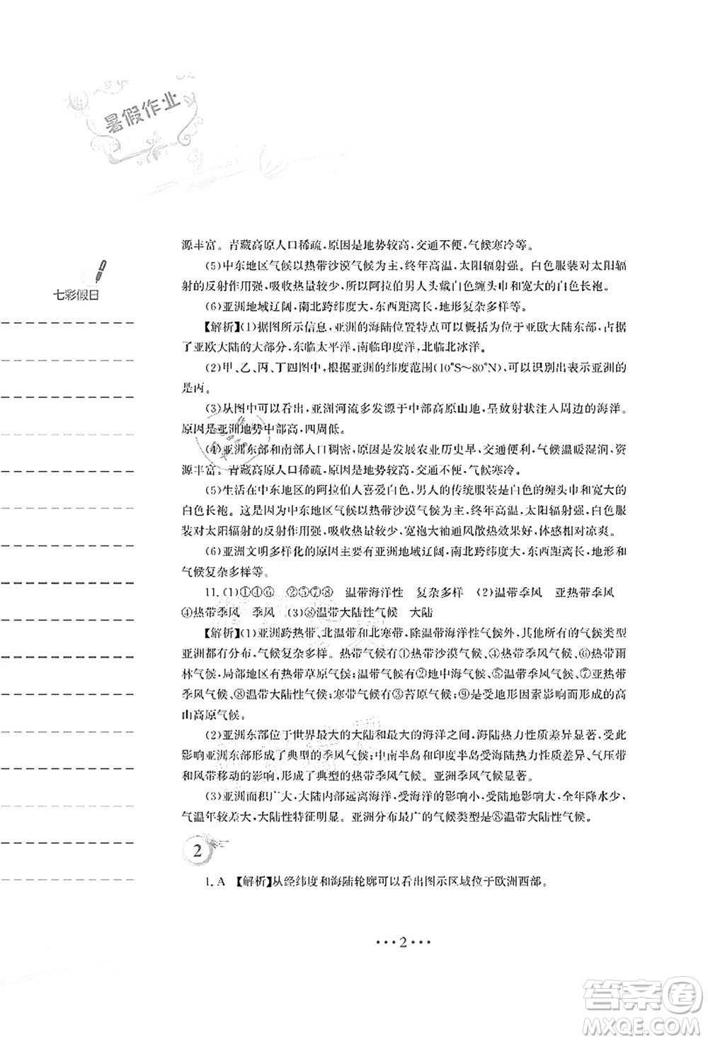 安徽教育出版社2021暑假作業(yè)七年級地理湘教版答案