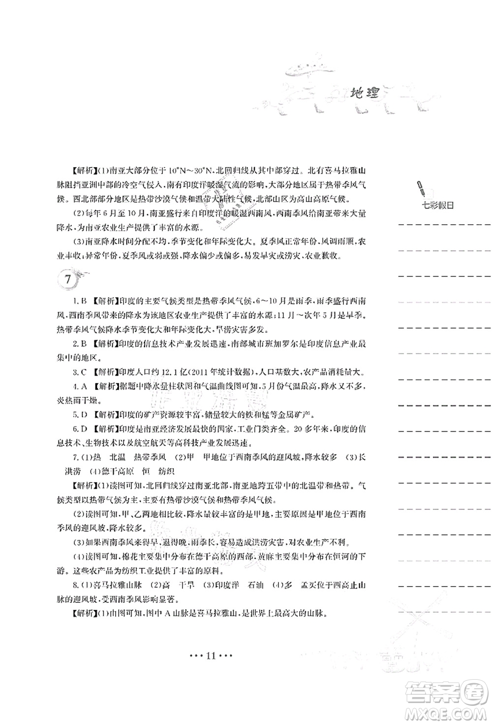 安徽教育出版社2021暑假作業(yè)七年級地理湘教版答案