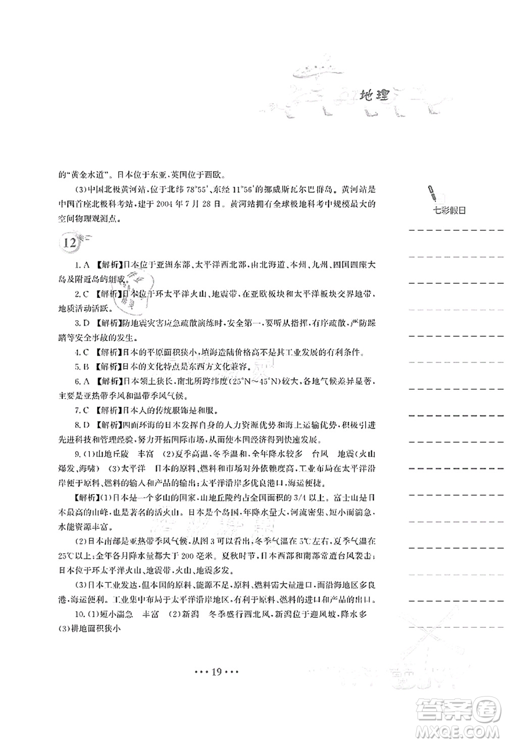 安徽教育出版社2021暑假作業(yè)七年級地理湘教版答案