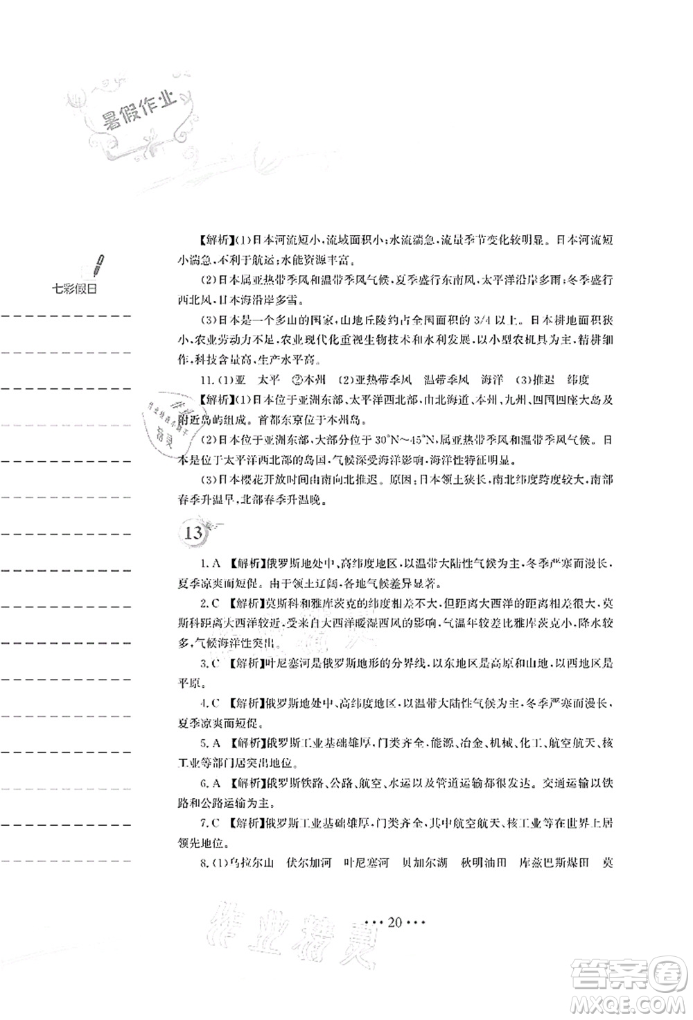 安徽教育出版社2021暑假作業(yè)七年級地理湘教版答案