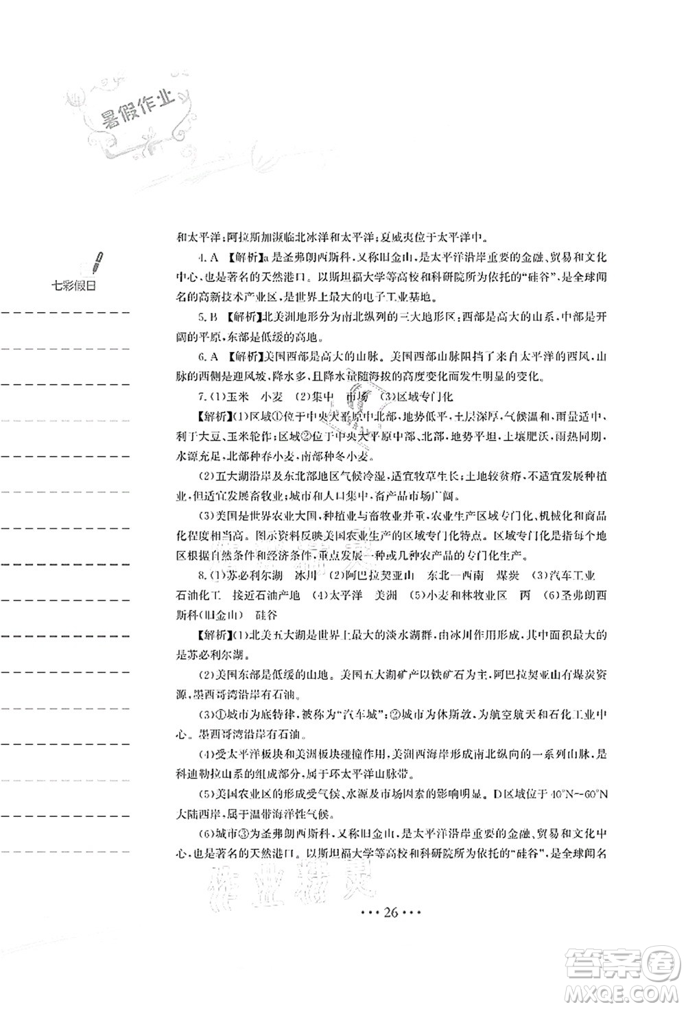 安徽教育出版社2021暑假作業(yè)七年級地理湘教版答案