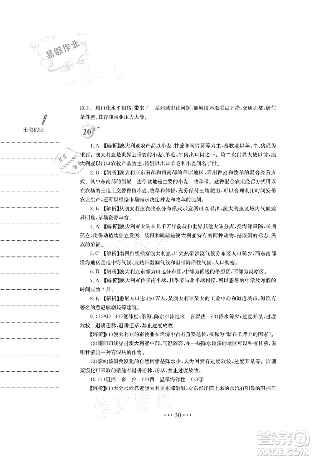 安徽教育出版社2021暑假作業(yè)七年級地理湘教版答案