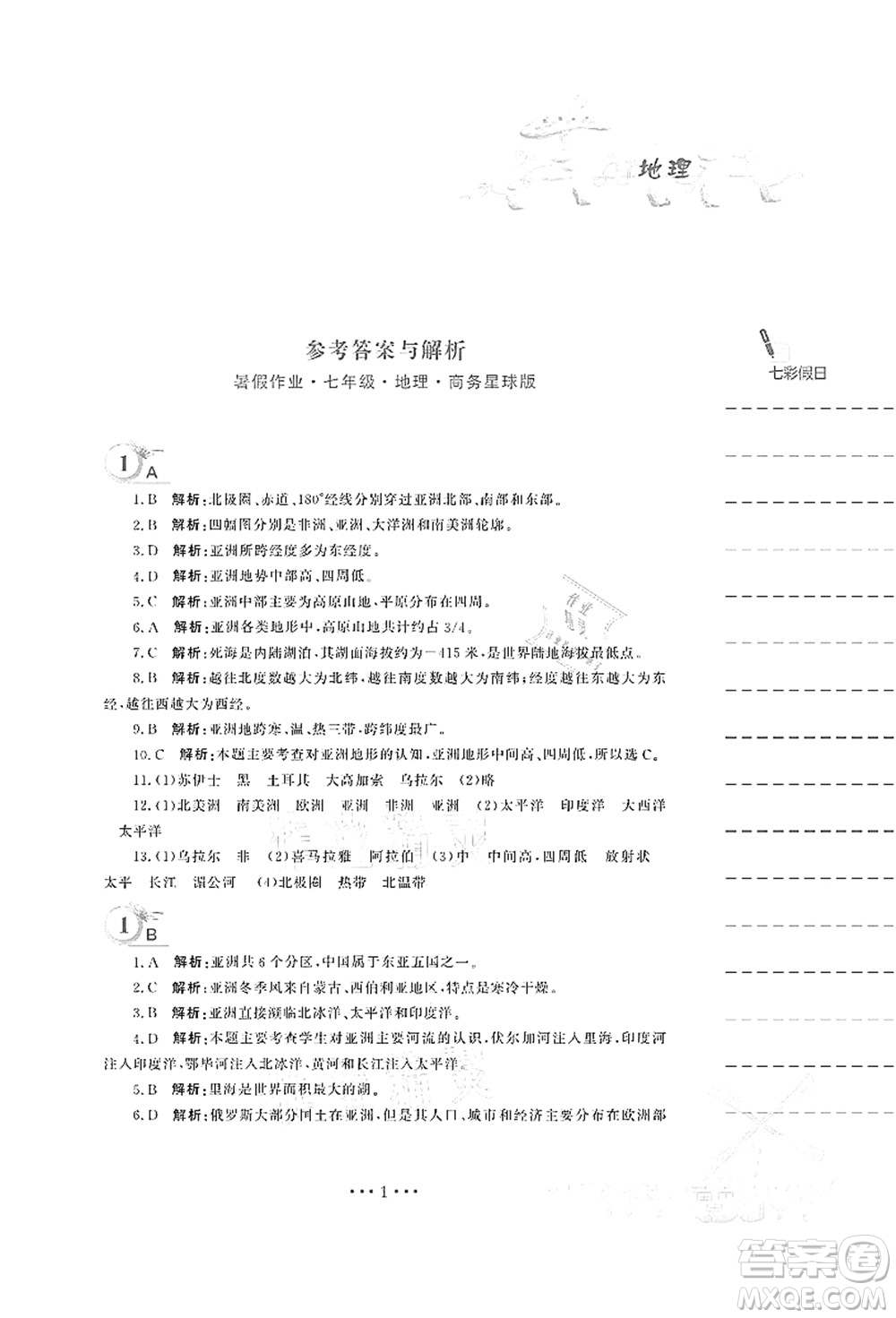 安徽教育出版社2021暑假作業(yè)七年級地理商務(wù)星球版答案