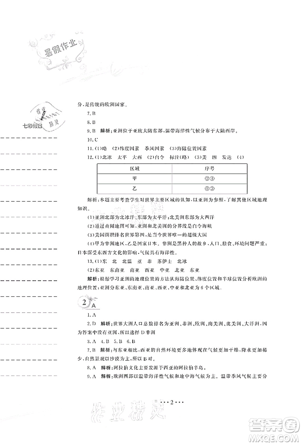 安徽教育出版社2021暑假作業(yè)七年級地理商務(wù)星球版答案