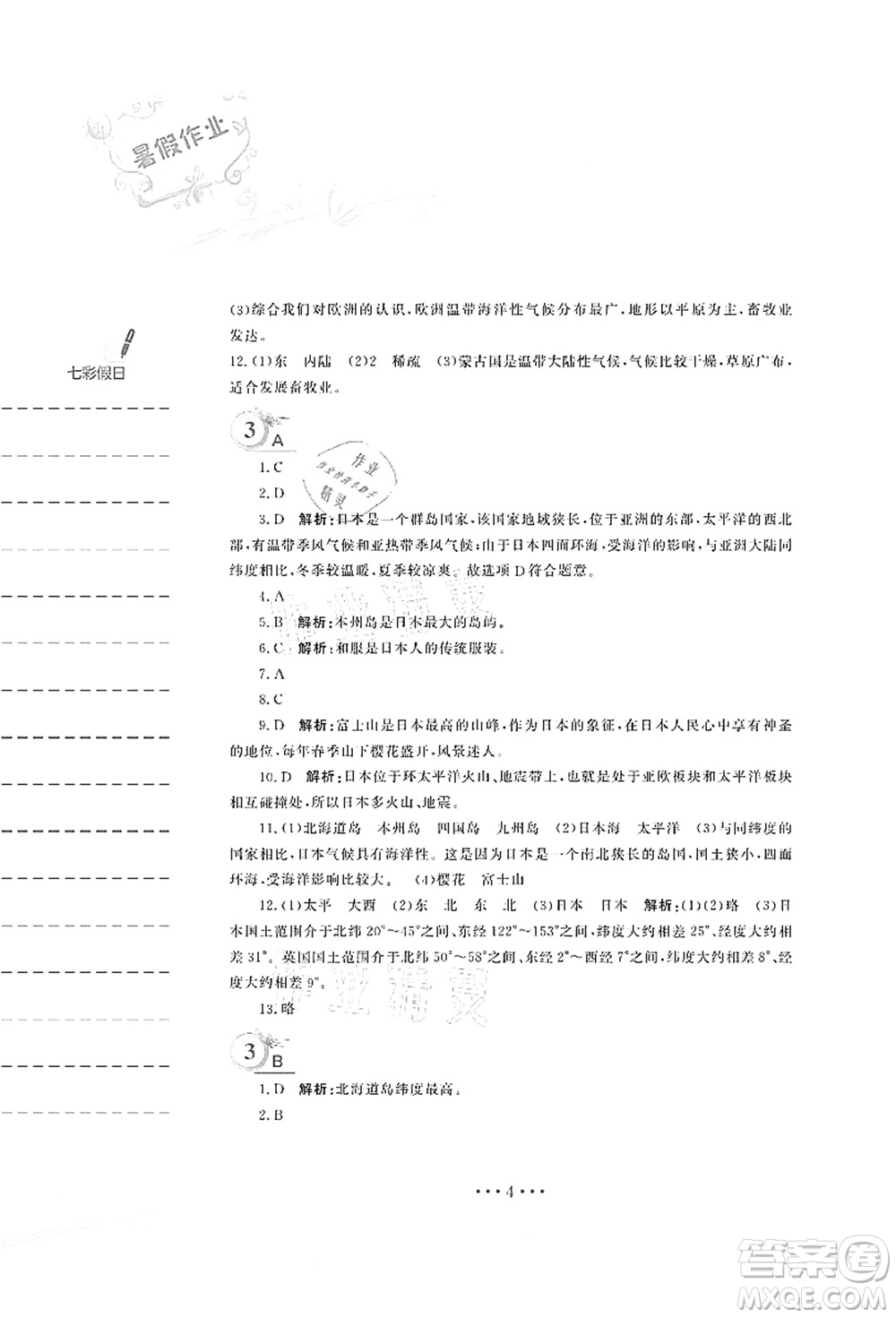 安徽教育出版社2021暑假作業(yè)七年級地理商務(wù)星球版答案