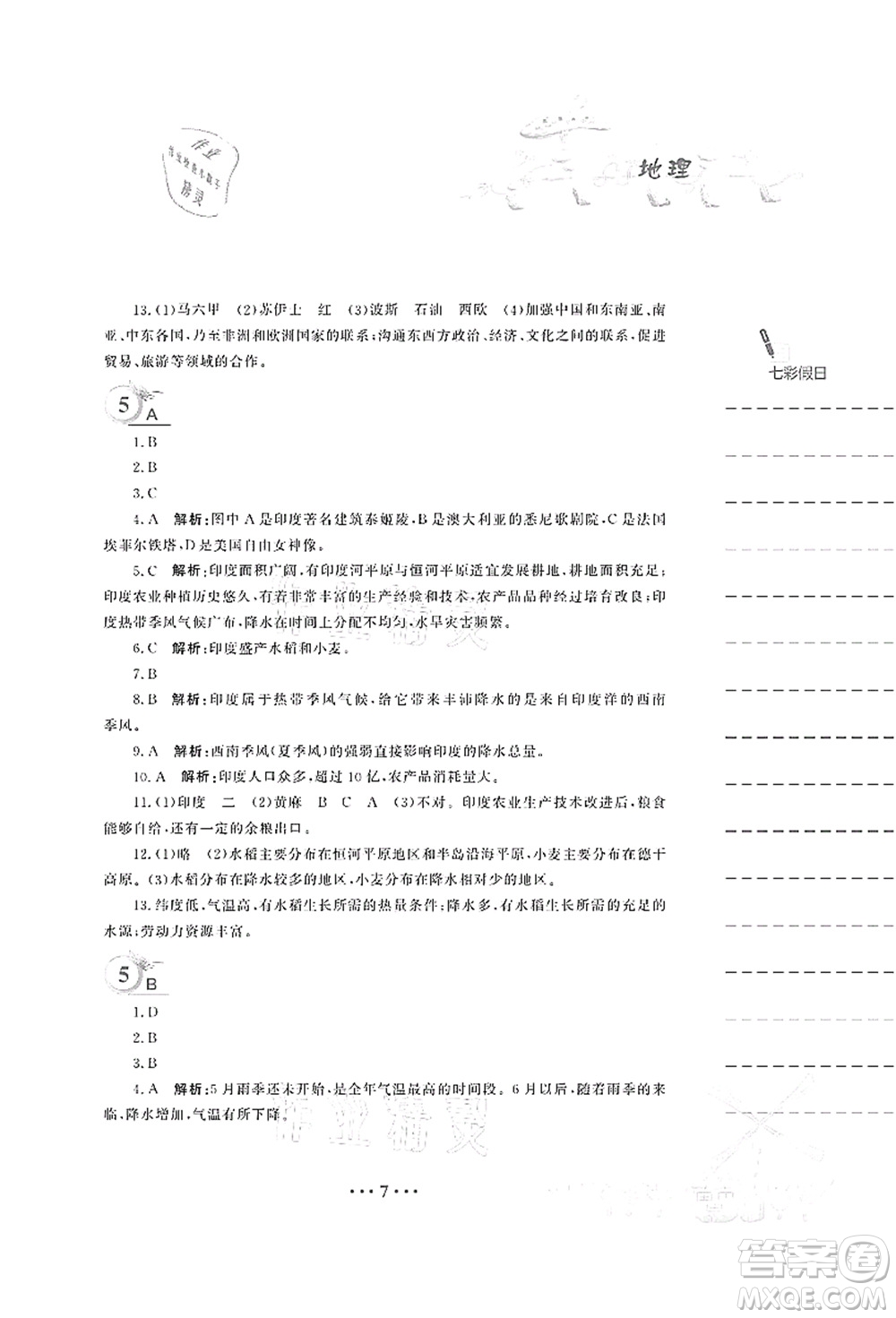 安徽教育出版社2021暑假作業(yè)七年級地理商務(wù)星球版答案