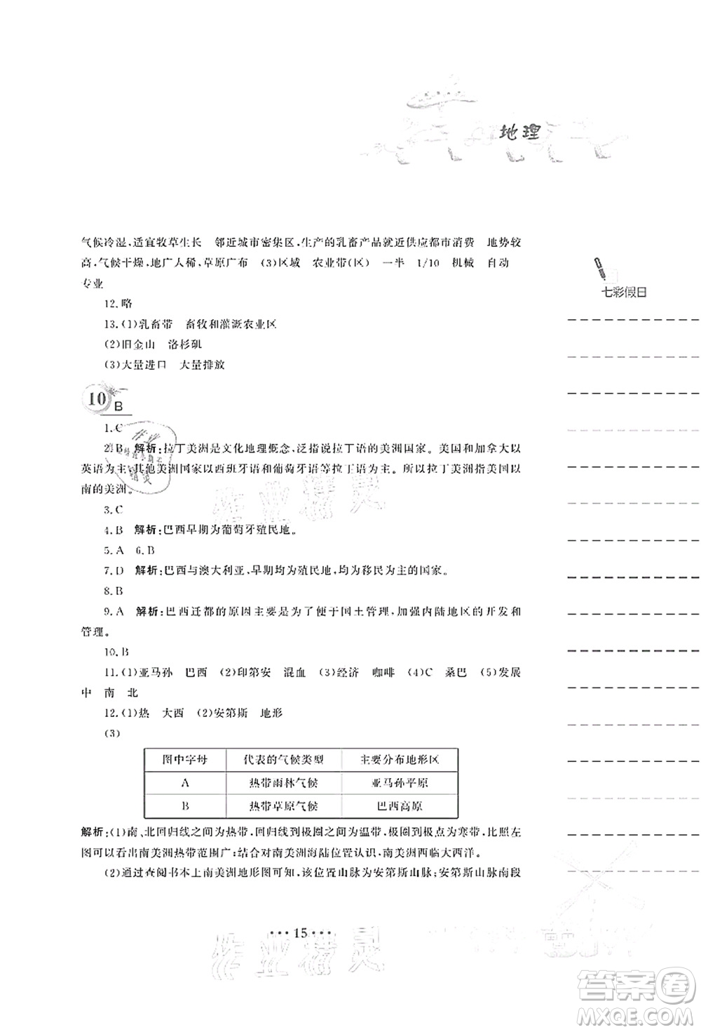 安徽教育出版社2021暑假作業(yè)七年級地理商務(wù)星球版答案