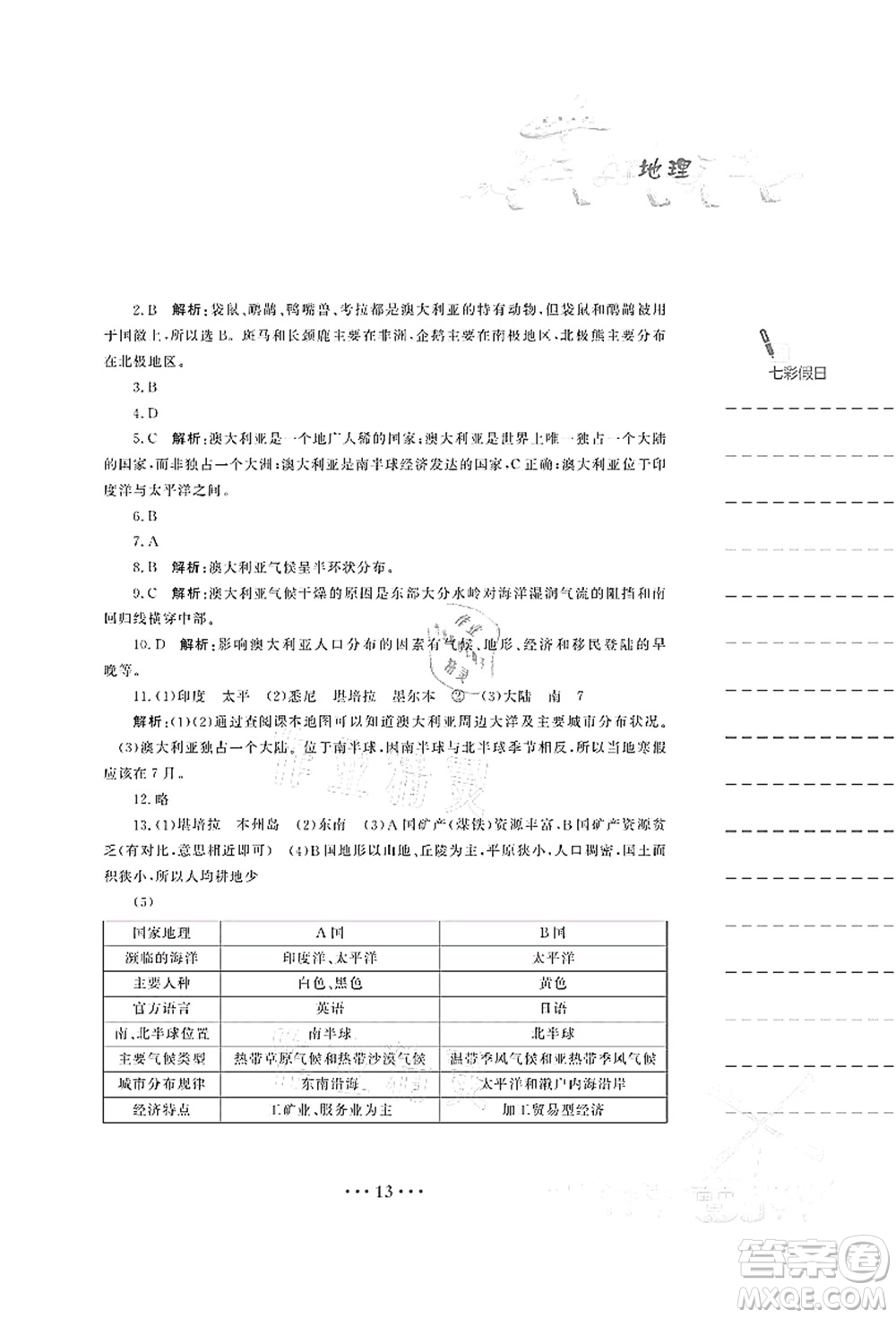 安徽教育出版社2021暑假作業(yè)七年級地理商務(wù)星球版答案