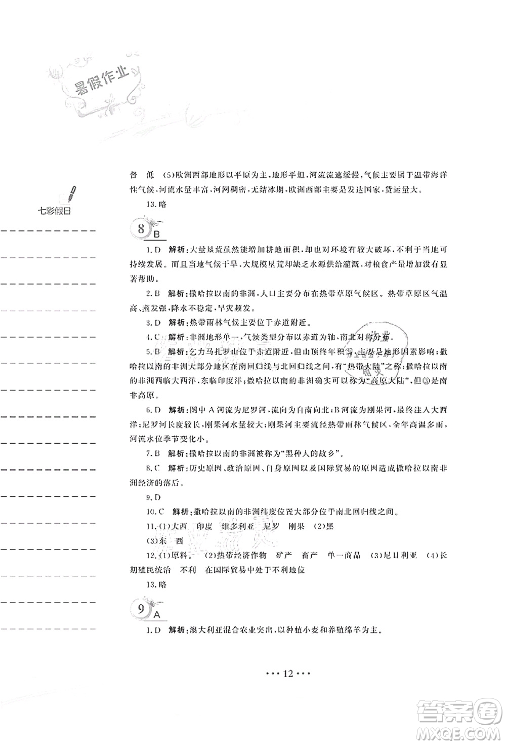 安徽教育出版社2021暑假作業(yè)七年級地理商務(wù)星球版答案