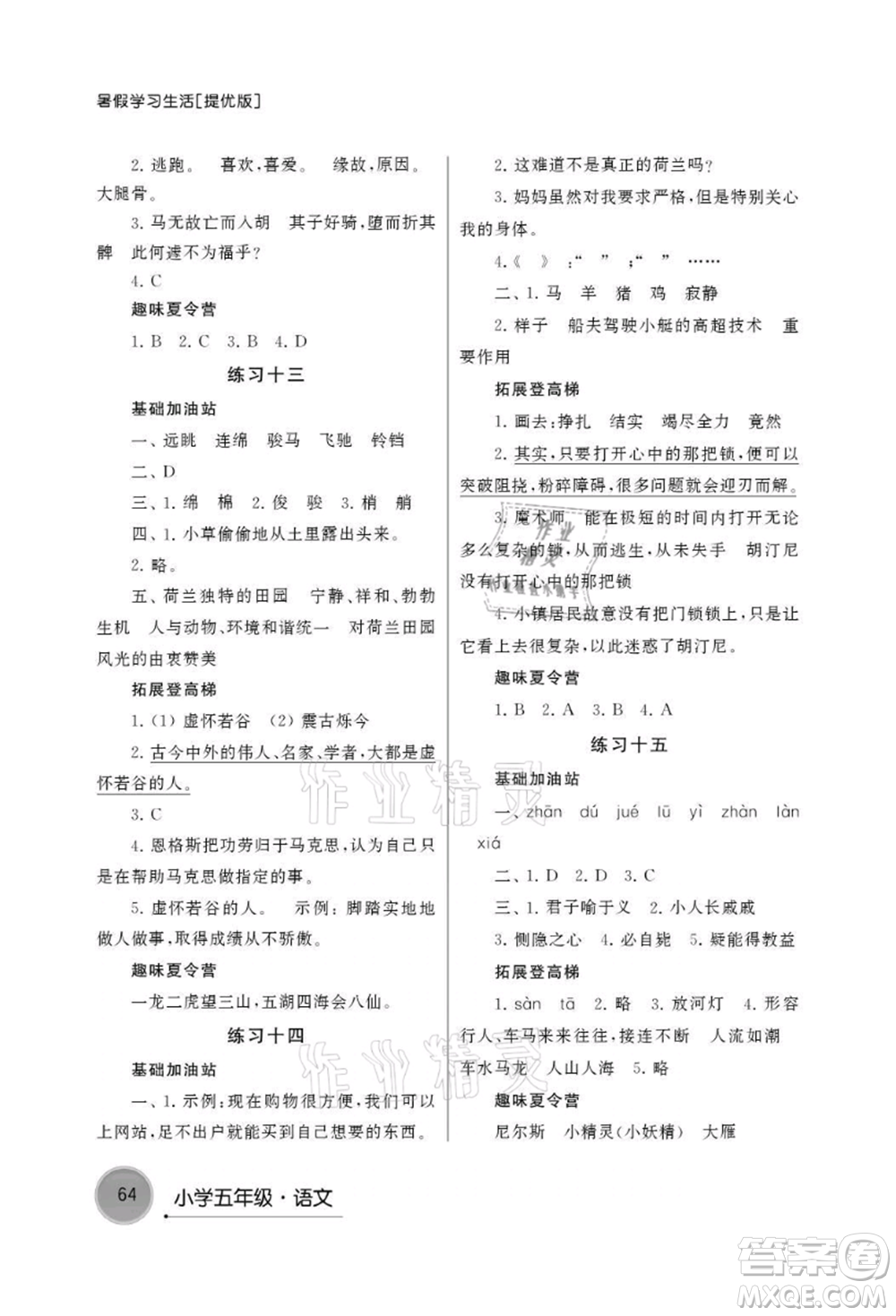 譯林出版社2021暑假學(xué)習(xí)生活小學(xué)五年級語文提優(yōu)版參考答案