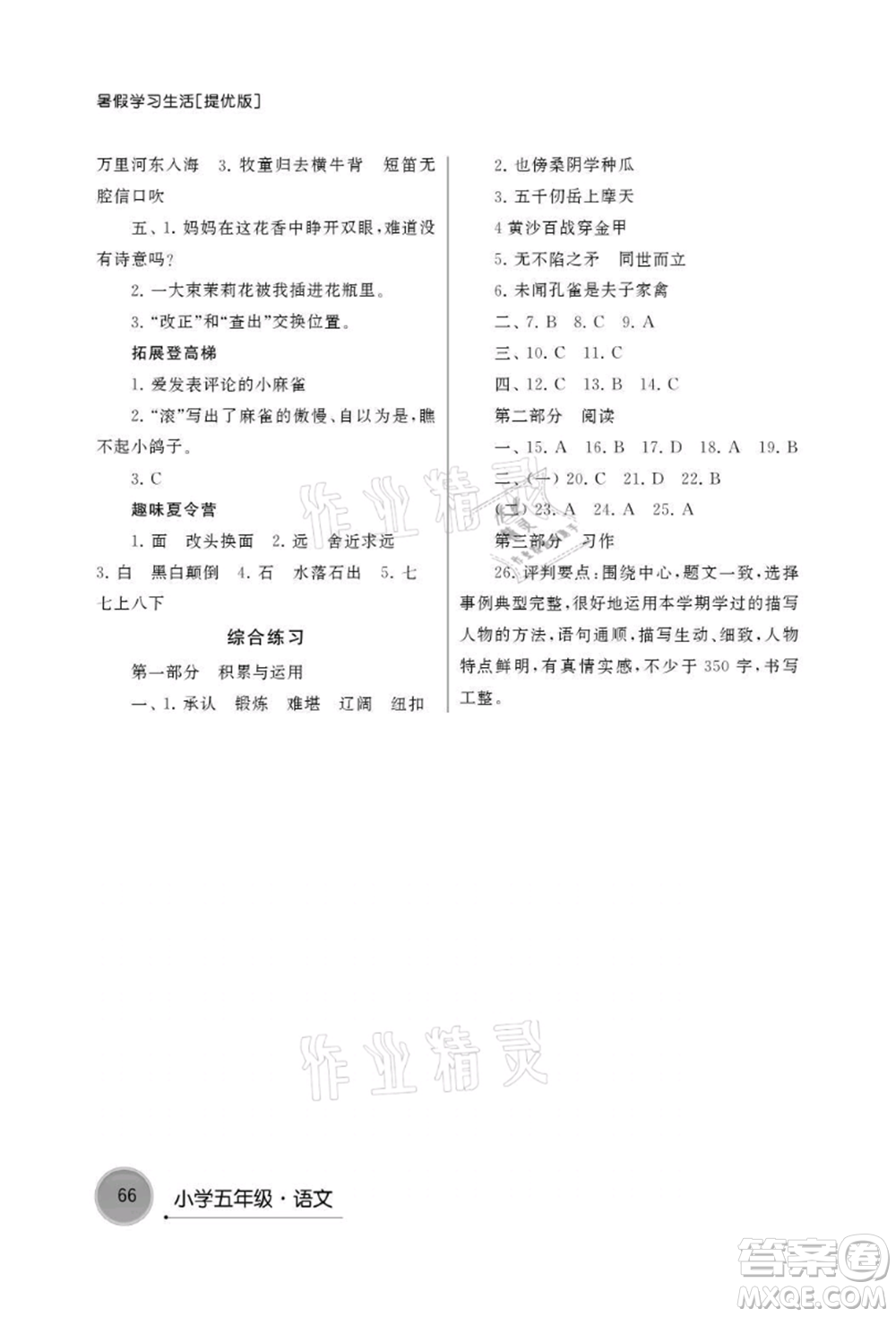 譯林出版社2021暑假學(xué)習(xí)生活小學(xué)五年級語文提優(yōu)版參考答案