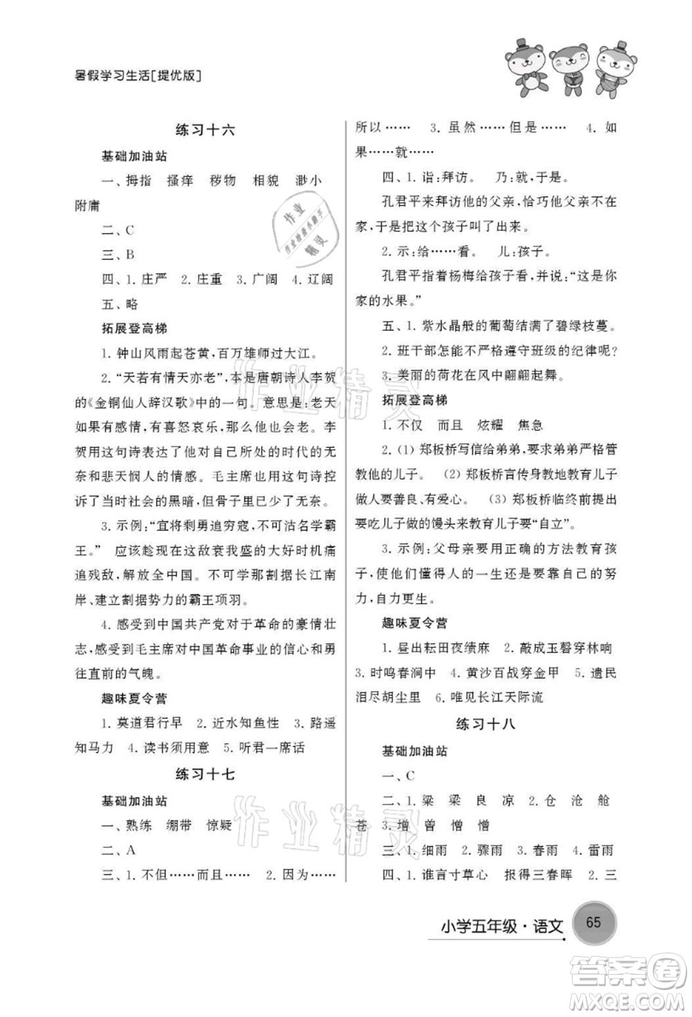 譯林出版社2021暑假學(xué)習(xí)生活小學(xué)五年級語文提優(yōu)版參考答案