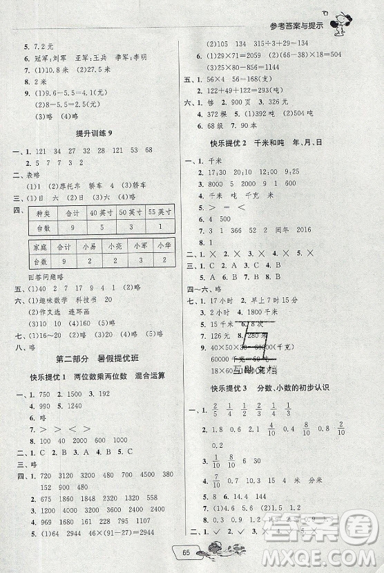 江蘇人民出版社2021實(shí)驗(yàn)班提優(yōu)訓(xùn)練暑假銜接數(shù)學(xué)三升四年級(jí)JSJY江蘇教育版答案