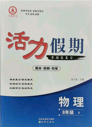 沈陽出版社2021活力假期學(xué)期總復(fù)習八年級物理人教版參考答案