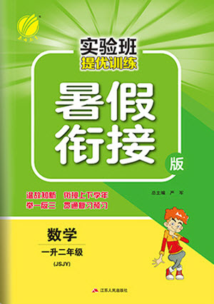 江蘇人民出版社2021實(shí)驗(yàn)班提優(yōu)訓(xùn)練暑假銜接版數(shù)學(xué)一升二年級(jí)JSJY江蘇教育版答案