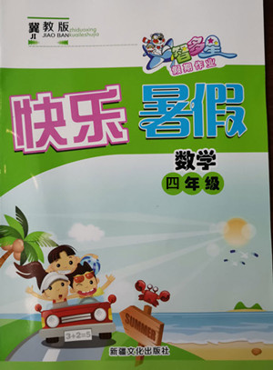 新疆文化出版社2021智多星假期作業(yè)快樂暑假數(shù)學四年級冀教版答案